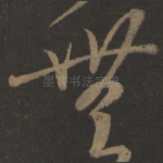 无