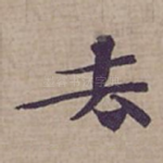 去