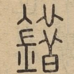 錯