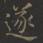 遂