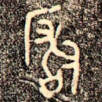 玁