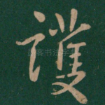 护