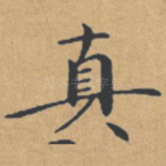 真