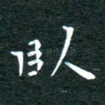 卧