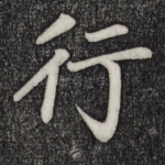 行