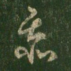 忝