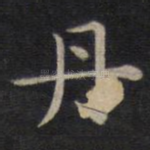 丹