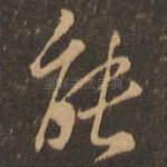 能