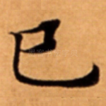 巳