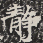 静