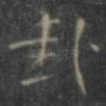 卦