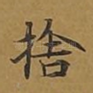 舍