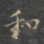 和