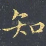 知