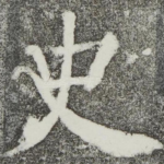 史