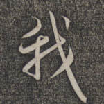 我