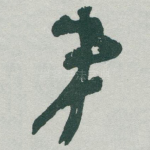 事