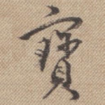 宝