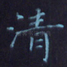 清