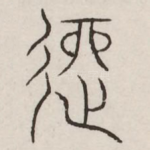 道