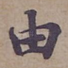 由