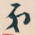 弟