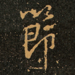 節