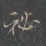 秘