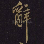 辞