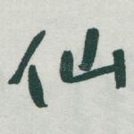 仙