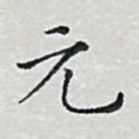 元