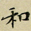 和
