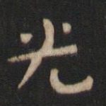 光