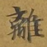 离