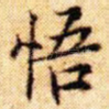 悟