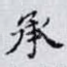 承