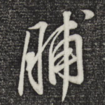 脯