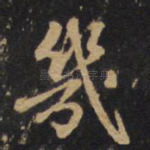 几