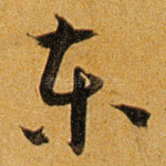 东