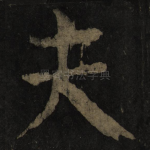 夫