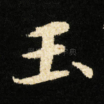 玉