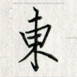 东