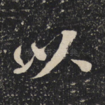 以