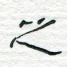 之
