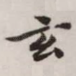 玄