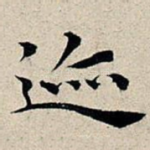 迹