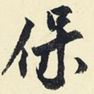 保