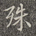 殊