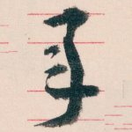 承