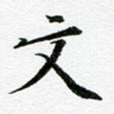 文